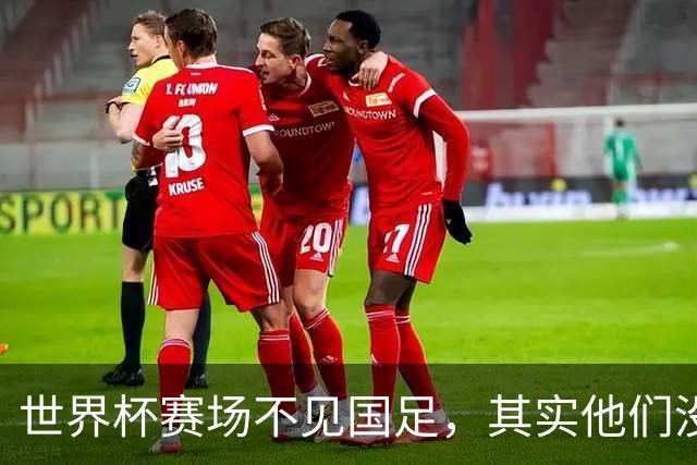 世界杯赛场不见国足，其实他们没“闲着”丨中听