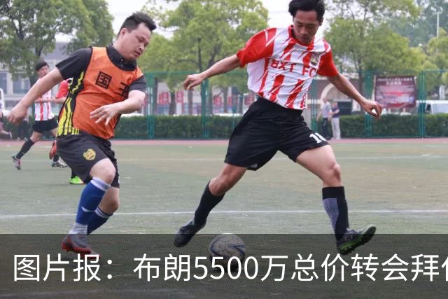 图片报：布朗5500万总价转会拜仁已进入最后阶段 将在美国体检