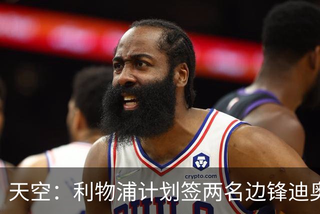天空：利物浦计划签两名边锋迪奥曼德是首选，右后卫亟待补强