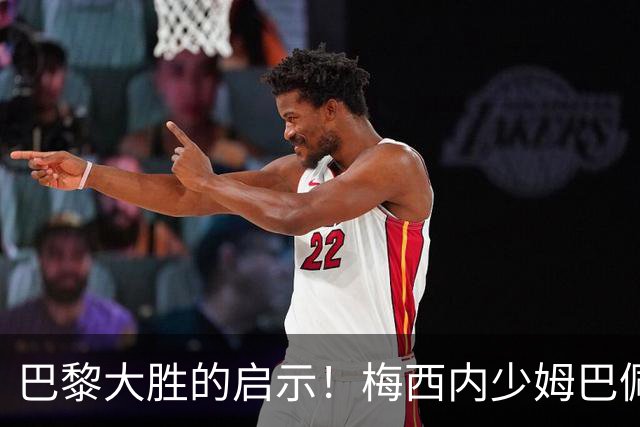 巴黎大胜的启示！梅西内少姆巴佩组合得这么用