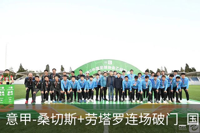 意甲-桑切斯+劳塔罗连场破门 国际米兰5-0夺6连胜