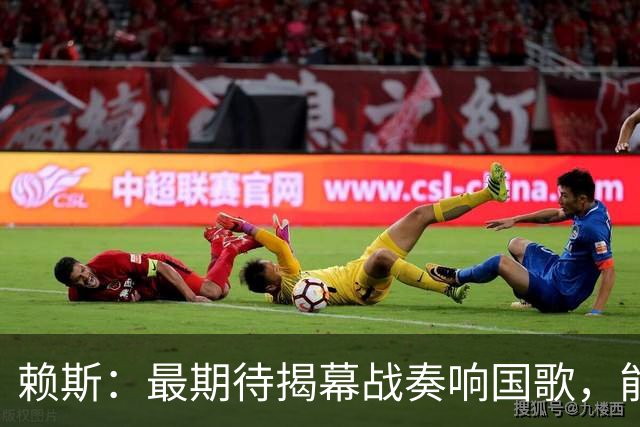 赖斯：最期待揭幕战奏响国歌，能真切体会到代表英格兰参赛的重量
