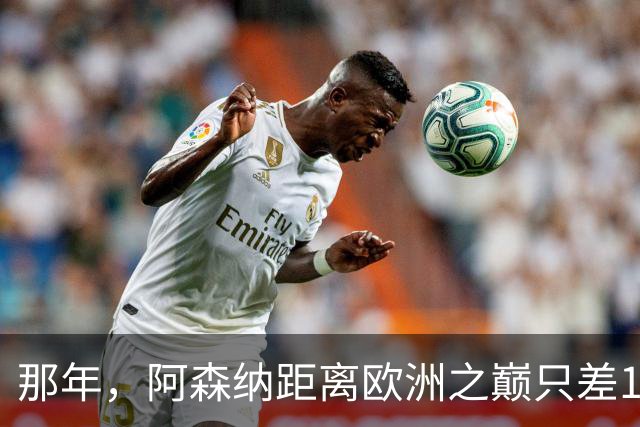 那年，阿森纳距离欧洲之巅只差15分钟！