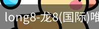 long8-龙8(国际)唯一官方网站